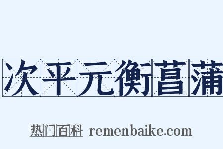 次平元衡菖蒲是什么意思的图片